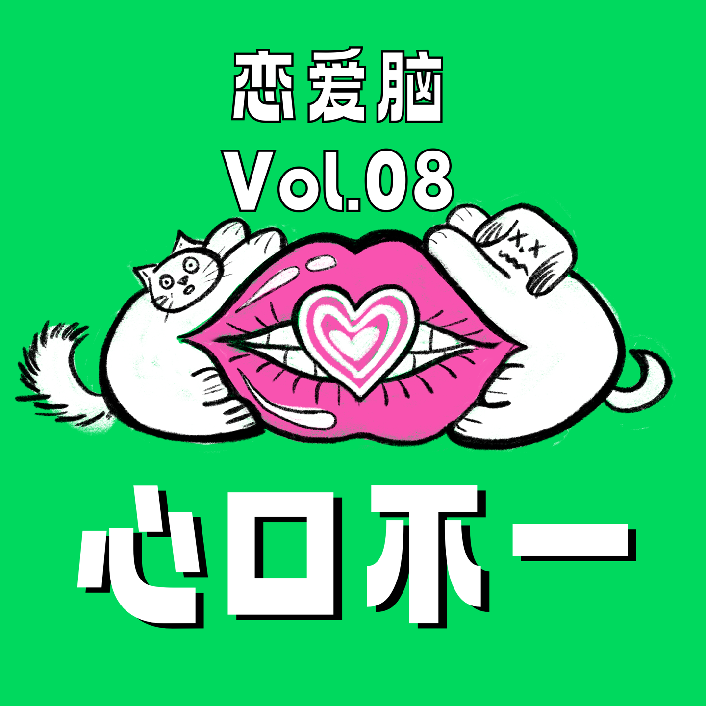 Vol.08 心口不一的我们,难度过高的恋爱