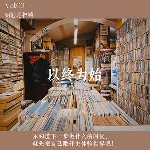 Vol.03 以终为始｜不知道下一步做什么的时候，就先把自己敞开去体验世界吧！