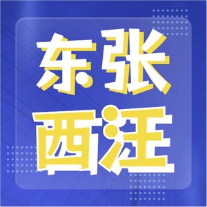 很男说-东张西汪