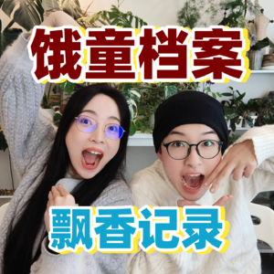 饿童档案｜童年的飘香记录