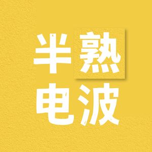 半熟电波 YouthWaves