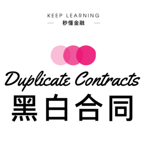 vol.12 | 阴阳合同（ Duplicate Contracts )