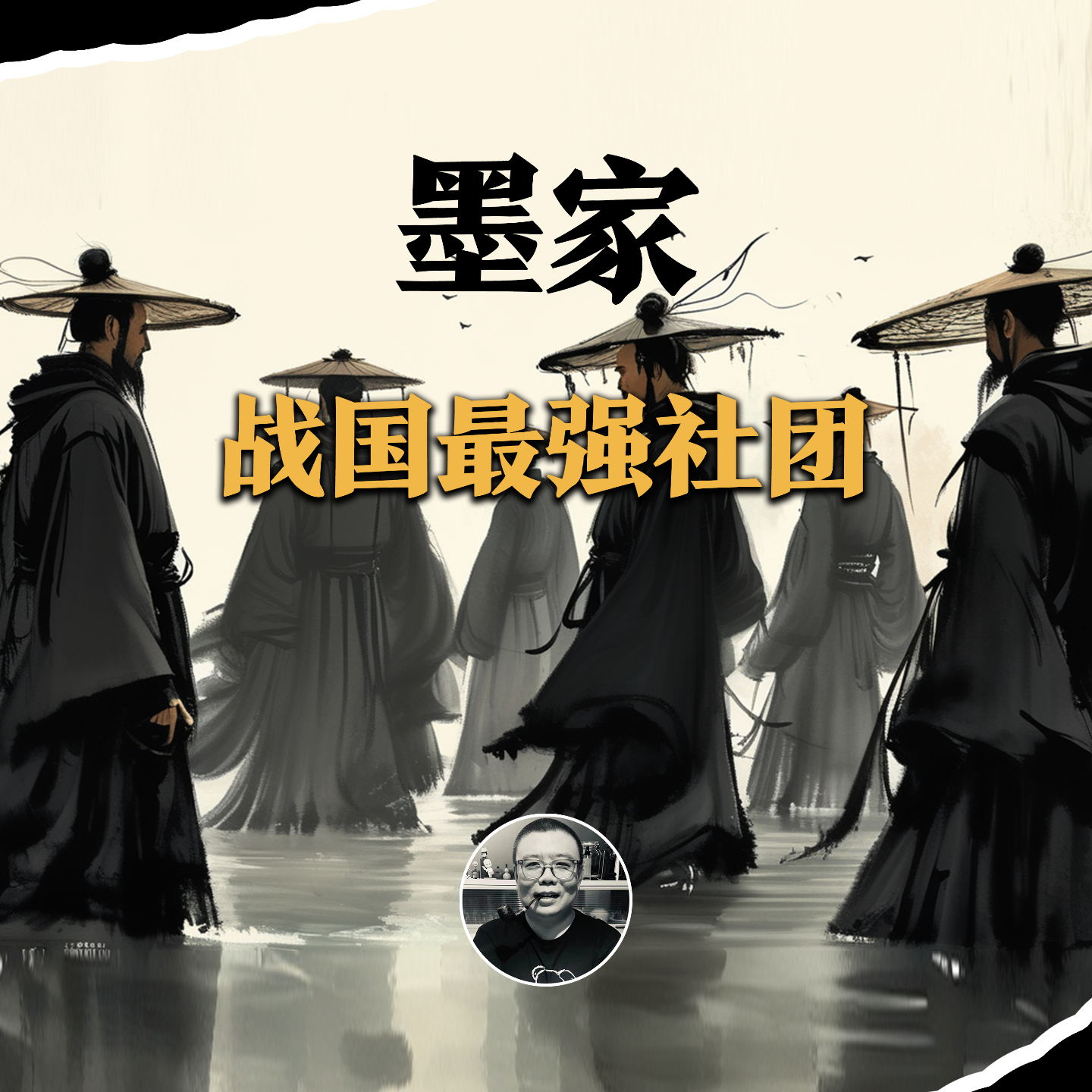 cover of episode 墨家，战国最强社团 | 反爹、信鬼、战力爆表、科技发达、爱与和平