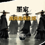 墨家，战国最强社团 | 反爹、信鬼、战力爆表、科技发达、爱与和平