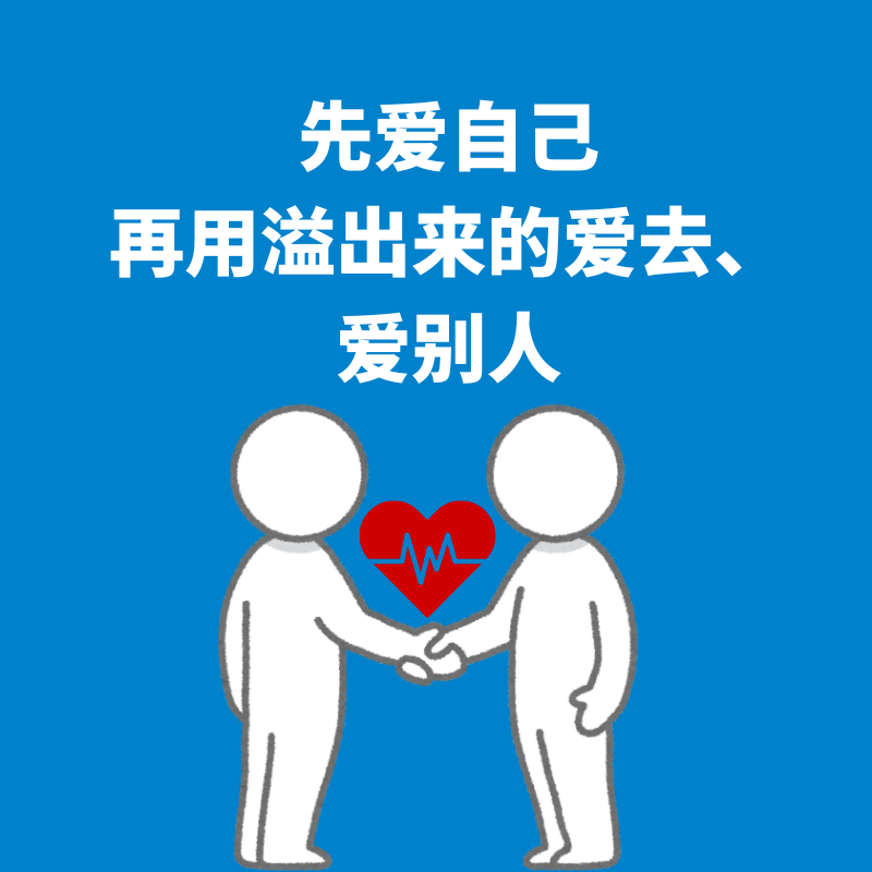 99.先爱自己|用你溢出来的爱，再去爱别人 episode artwork