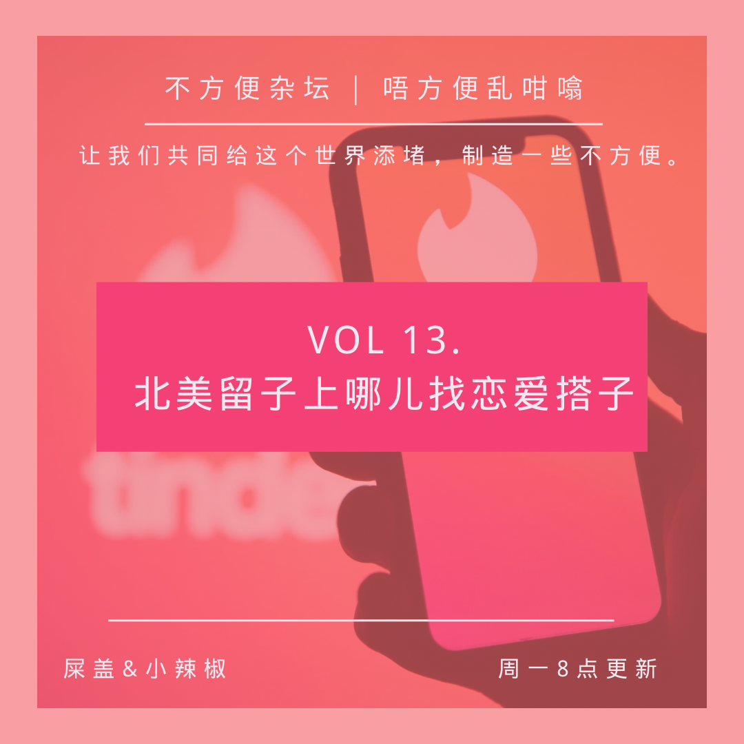 Vol 13. 北美留子上哪儿找恋爱搭子 episode artwork