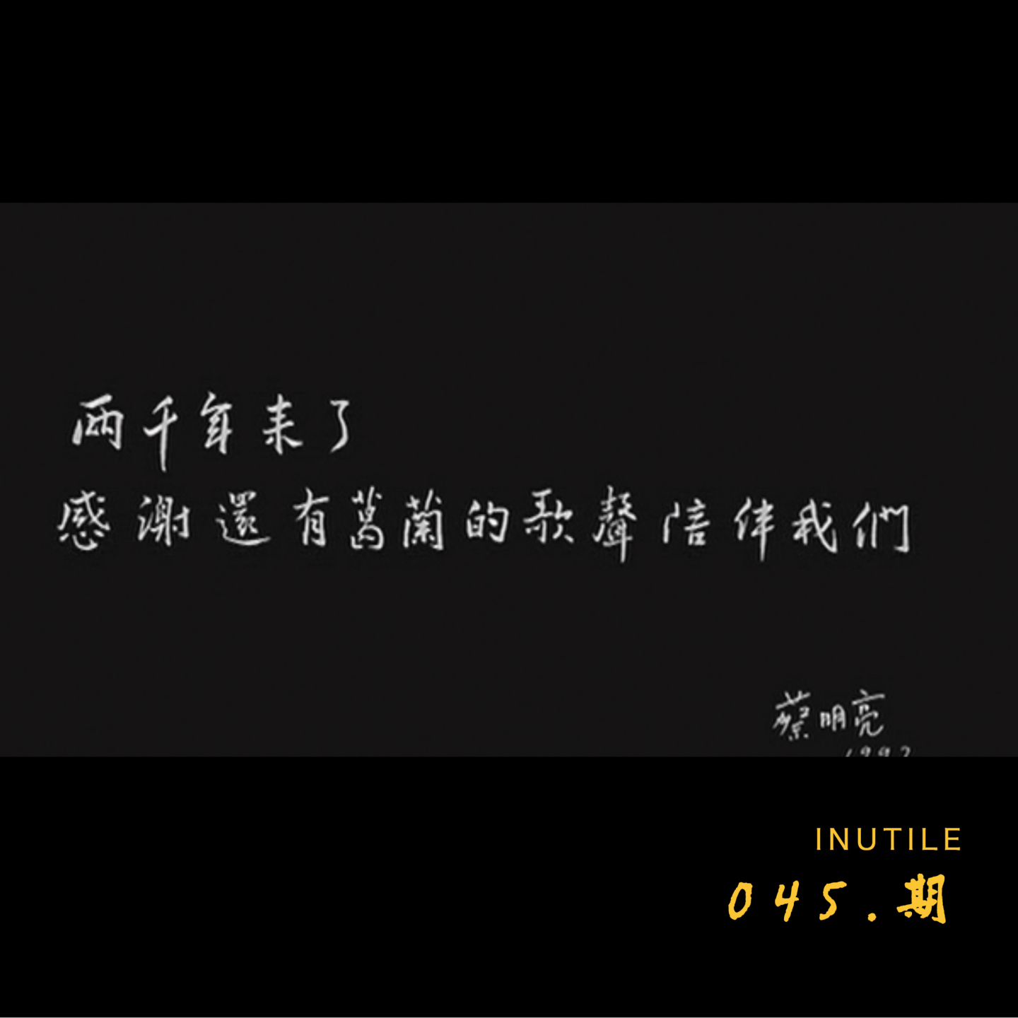 蔡明亮：老歌里其实很天真，很热情的，…… episode artwork
