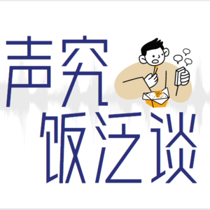 声究饭泛谈