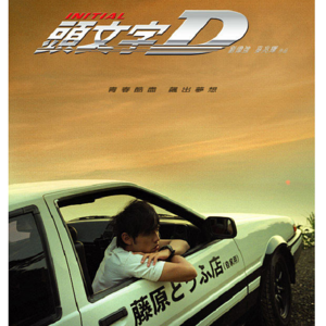 vol.12 [头文字D] 86上山啦！86上山啦！