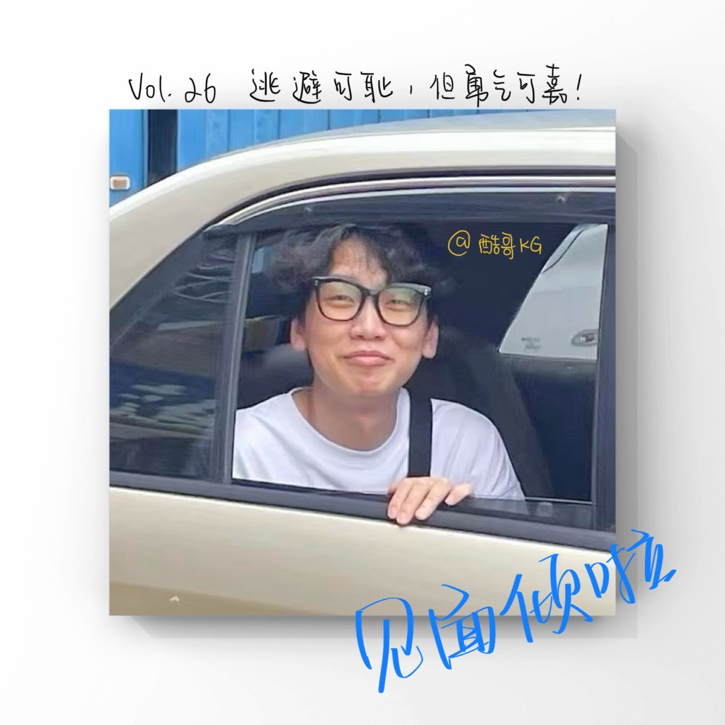 粤语|Vol.26.逃避可耻，但勇气可嘉