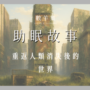 助眠故事｜重回人类消失后的世界｜无人世界 缓慢行走｜藤蔓爬上高楼的两百年