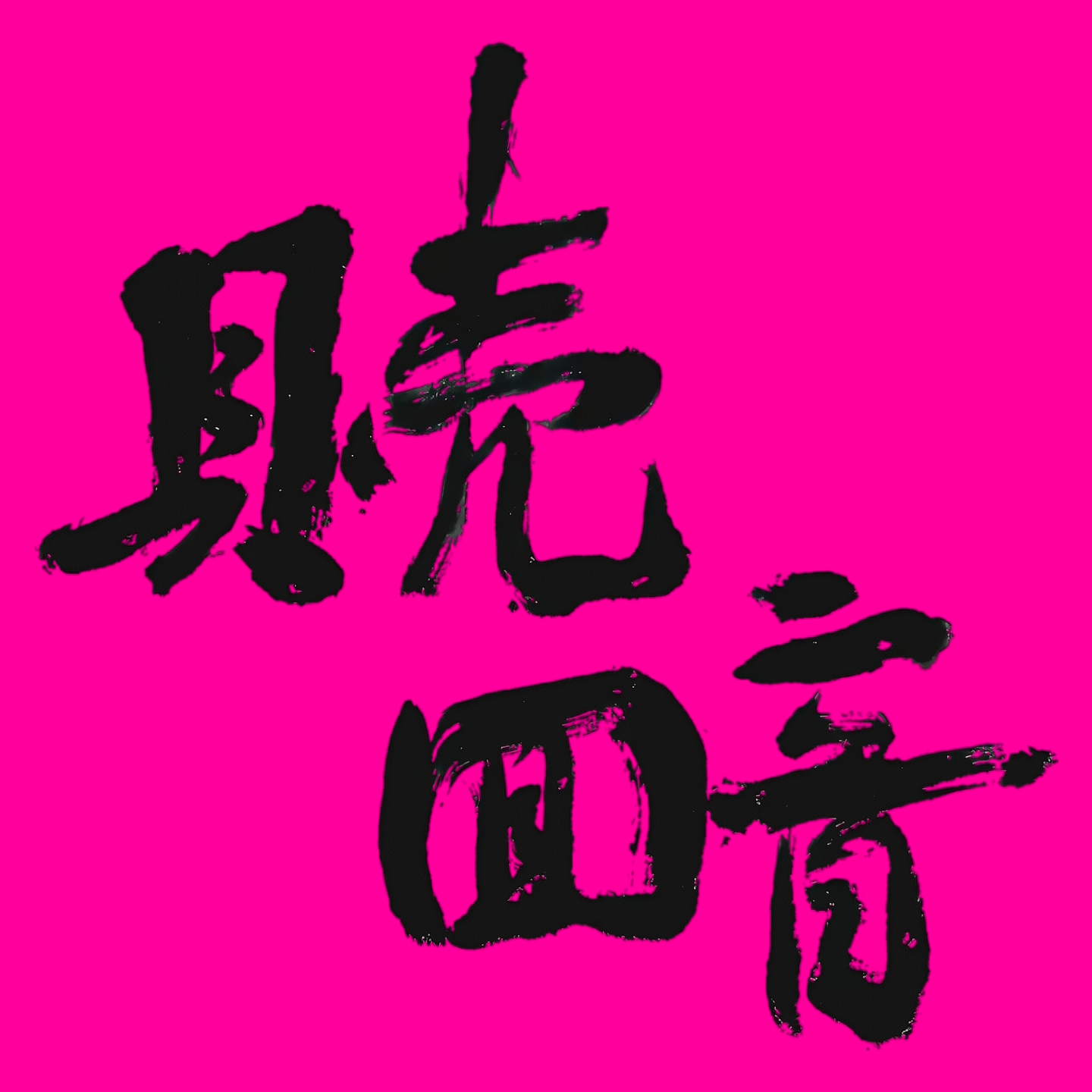 EP22.300元索命-山西洪洞双警遇害案 episode artwork