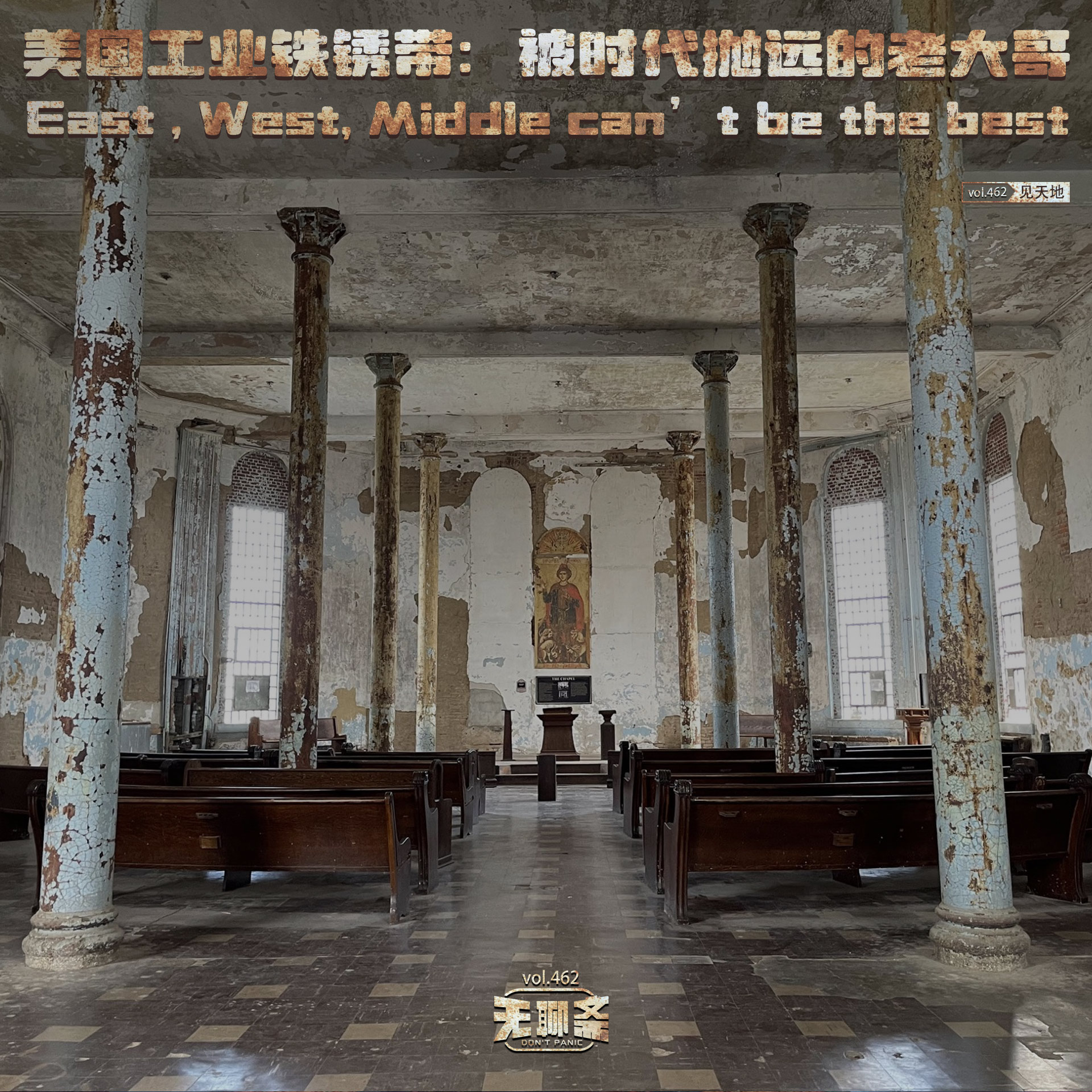 vol.462 美国工业铁锈带：被时代抛远的老大哥