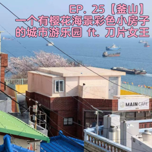 EP. 25【釜山】 一个有樱花海景彩色小房子的城市游乐园 ft. 刀片女王