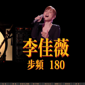 【跑步节拍器003】-李佳薇-步频180跑起来~