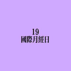 19 国际月经日快乐！妳很棒！
