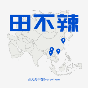1. 对话田不辣|她的多地相遇与人生课题