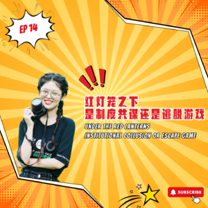EP14｜红灯笼之下是制度共谋还是逃脱游戏