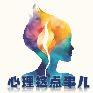 060 高敏感人群如何找到「归属感」？