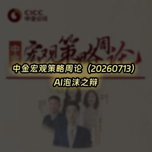20260713-中金宏观策略周论:AI泡沫之辩