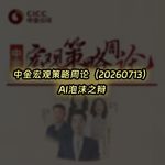 20260713-中金宏观策略周论：AI泡沫之辩