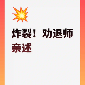 018.炸裂!劝退师亲述:豪门出轨暗战全记录