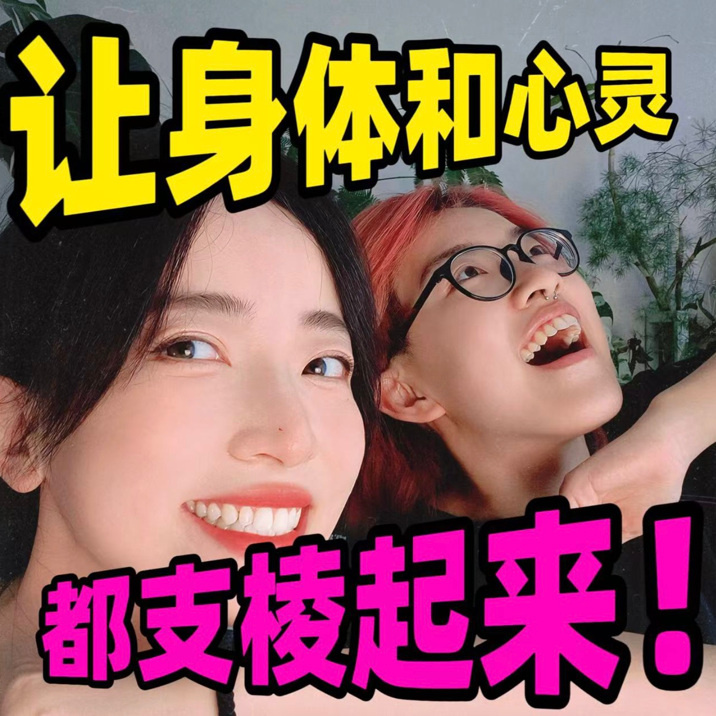 好习惯养成指南 | 如何让身体和心灵都“支棱”起来! episode artwork