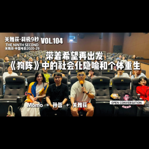 孙哲+Momo：带着希望再出发：《狗阵》中的社会化隐喻和个体重生 - 104