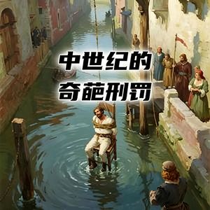 中世纪都有哪些奇葩的古老刑罚？#助眠 #助眠故事 #睡前故事