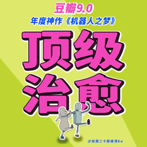 总爱压抑自己？9.0分神作带你久违地释放一下情绪，从奥斯卡遗珠《机器人之梦》说开去：我发现现代人对「情绪」有天大的偏见！