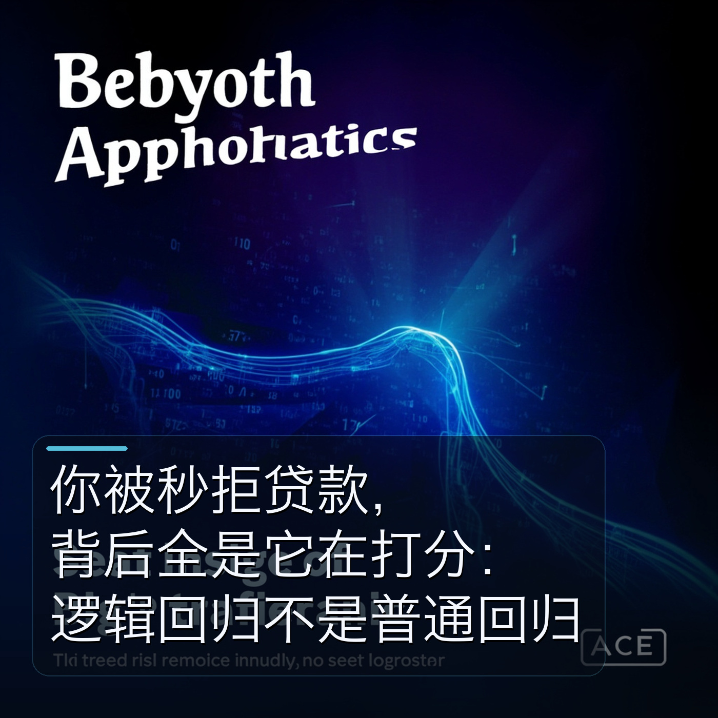 你被秒拒贷款，背后全是它在打分：逻辑回归不是普通回归