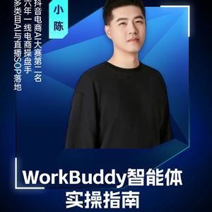 嘉宾小陈：WorkBuddy实操指南