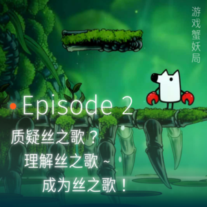 质疑丝之歌？理解丝之歌~ 成为丝之歌！