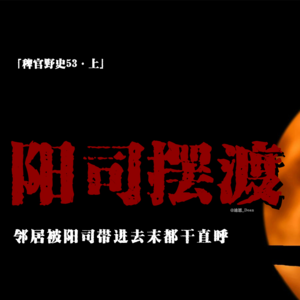 「vol.58上」拖着铁链的男人带走了邻居；末都干直呼；练车场上的白雾魅影；网友投稿民间故事