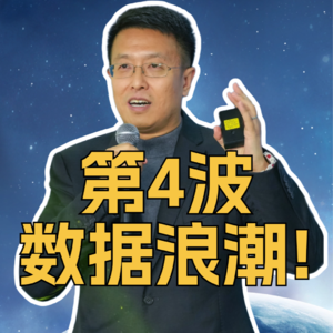 第320集 第4波数据浪潮！