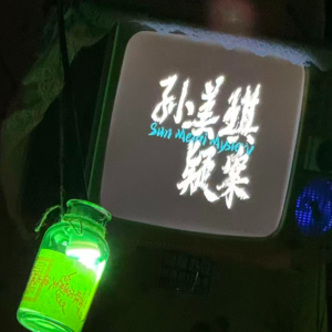 话剧测评：《孙美琪疑案》-拉-难看中的难看，没看的别去看了