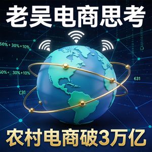 农村电商破3万亿！每天2448万单农产包裹进城，下半场怎么打？