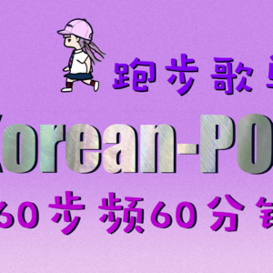 K-POP韩系跑步歌单165步频60min