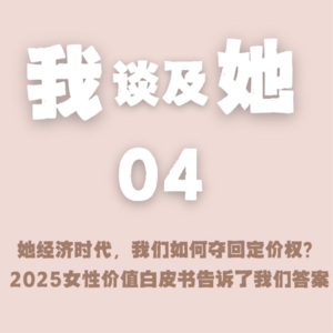 EP.04 她经济时代,我们如何夺回定价权?