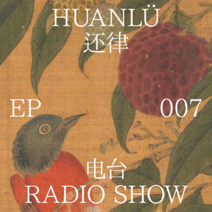 HUANLÜ Radio Show 电台节目007