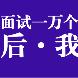 Vol.7面试一万个想做陪诊员的人后·我想转行了