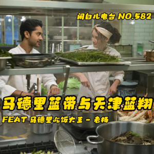 582.马德里蓝带与天津蓝翔（FEAT.老杨）