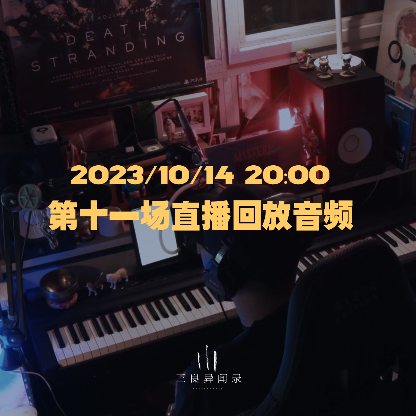 【直播回放】第十一场 2023/10/14 20:00 episode artwork
