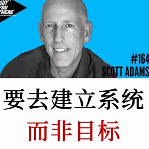 Scott Adams：专注系统，而非目标，核心搭建人生系统