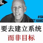 Scott Adams：专注系统，而非目标，核心搭建人生系统