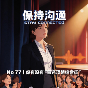 077丨被夸反而焦虑?你可能得了“冒名顶替综合症”