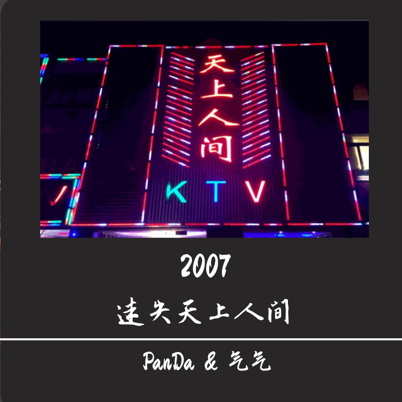 EP.29 2007迷失天上人间 episode artwork