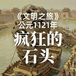《文明之旅》公元1121年完整版正片：花石纲为什么停不下来？