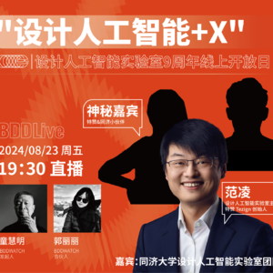 "设计人工智能+X"|设计人工智能实验室9周年线上开放日