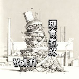 Vol.11 七一特辑:社会主义“现食煮义”食物美学演绎
